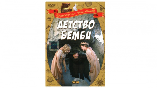 Г 79653 Сокровищница приключений. Детство Бемби. Региональ