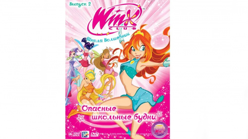 Г 85539 WINX Club (Клуб Винкс) Школа волшебниц. Выпуск 2. Опасные школьные будни. Регион