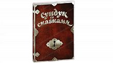 Г 79676 Сундук со сказками. Огонь, вода, и...медные трубы.